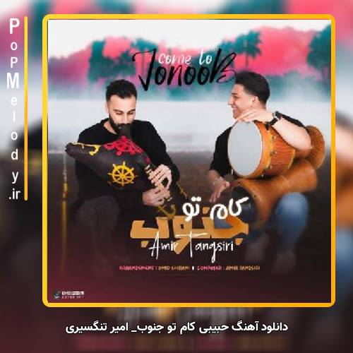 دانلود آهنگ امیر تنگسیری حبیبی کام تو جنوب